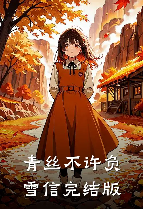 青丝不许负雪信完结版
