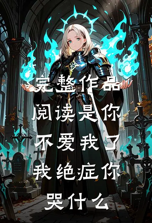 完整作品阅读是你不爱我了，我绝症你哭什么