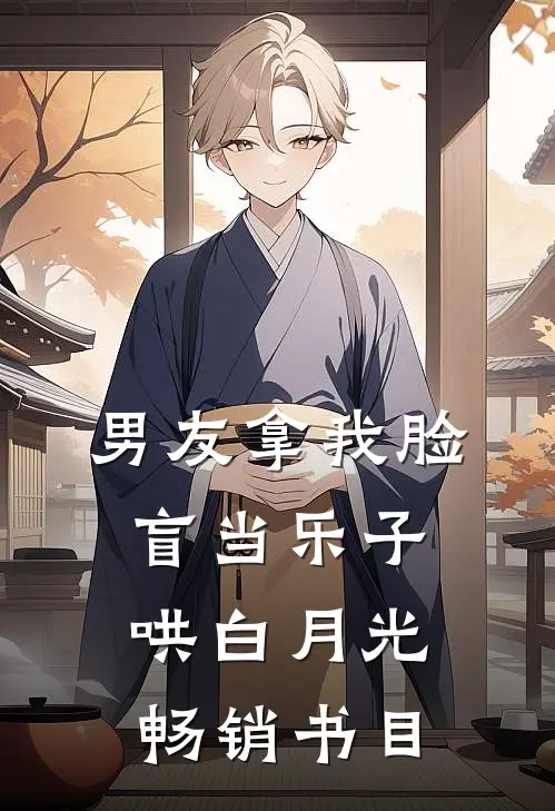 男友拿我脸盲当乐子哄白月光畅销书目