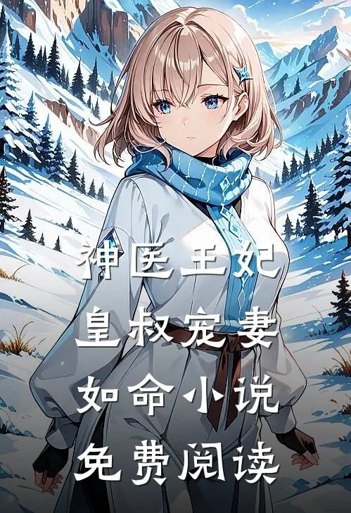 神医王妃：皇叔宠妻如命小说免费阅读