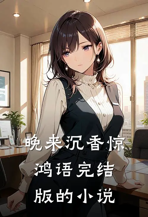 晚来沉香惊鸿语完结版的小说