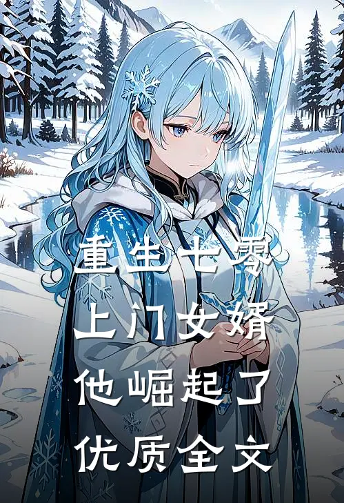 重生七零：上门女婿他崛起了优质全文
