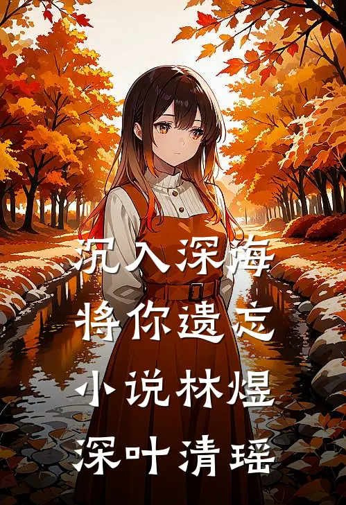 沉入深海将你遗忘小说林煜深叶清瑶