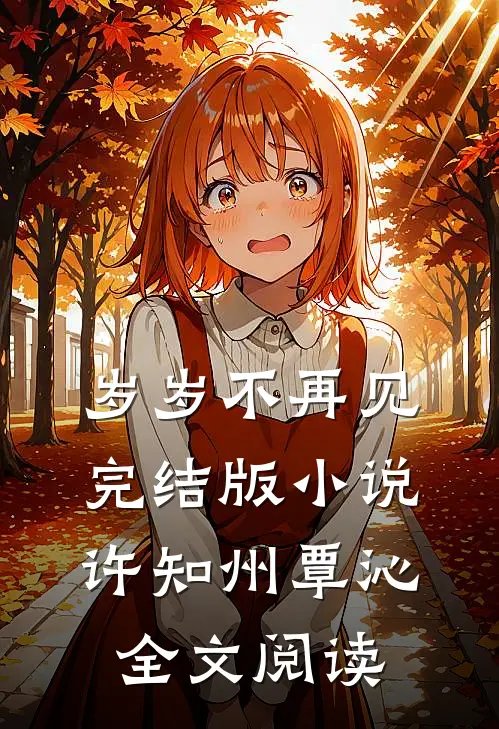 岁岁不再见完结版小说_许知州覃沁全文阅读