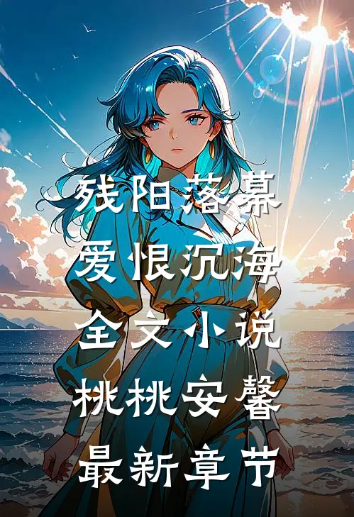 残阳落幕，爱恨沉海全文小说桃桃安馨最新章节