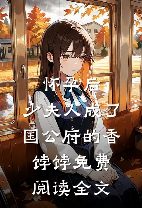怀孕后，少夫人成了国公府的香饽饽免费阅读全文