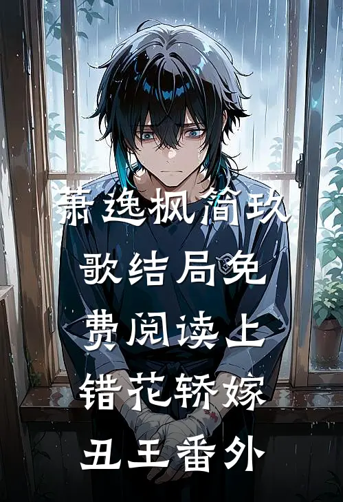 萧逸枫简玖歌结局免费阅读上错花轿嫁丑王番外