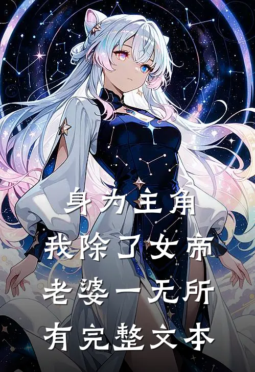 身为主角，我除了女帝老婆一无所有完整文本