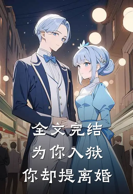 全文完结为你入狱，你却提离婚