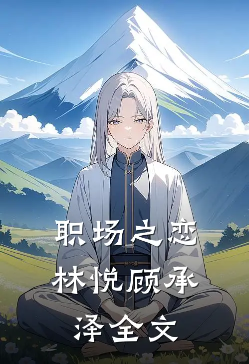 《职场之恋》林悦顾承泽全文