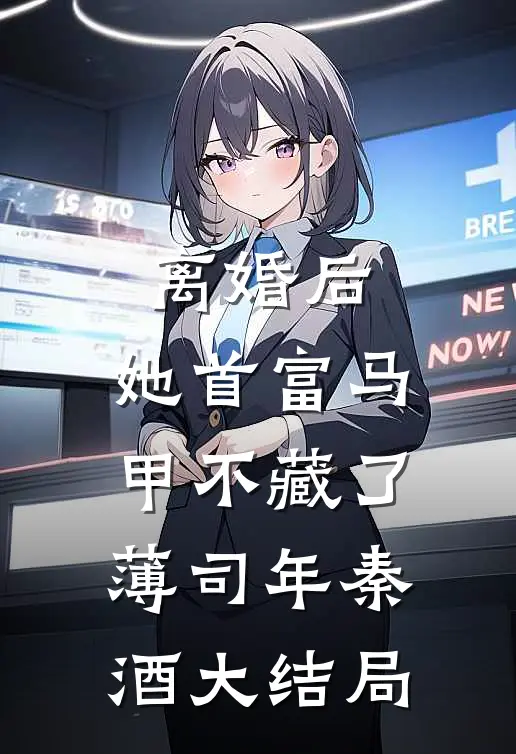 离婚后，她首富马甲不藏了薄司年秦酒大结局