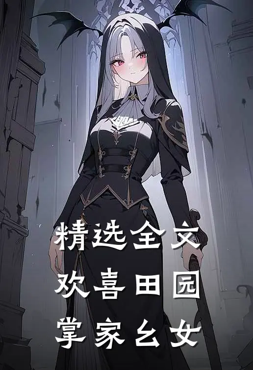精选全文欢喜田园：掌家幺女