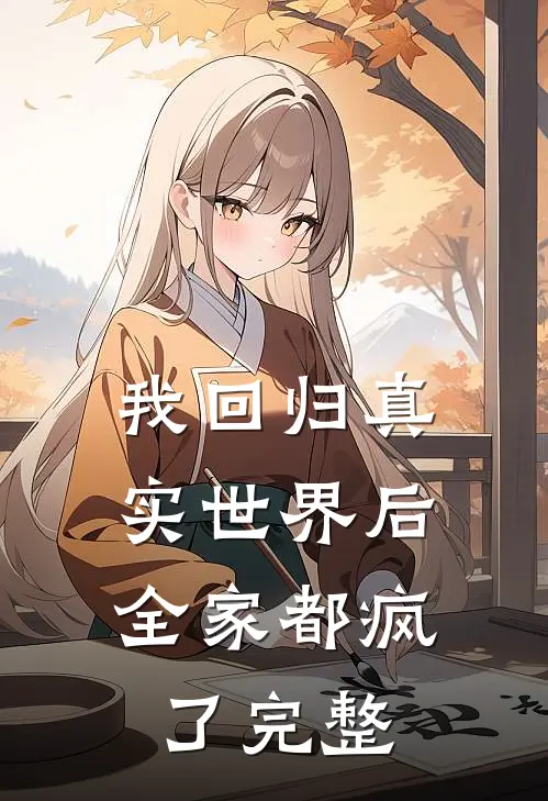 我回归真实世界后,全家都疯了完整免费阅读