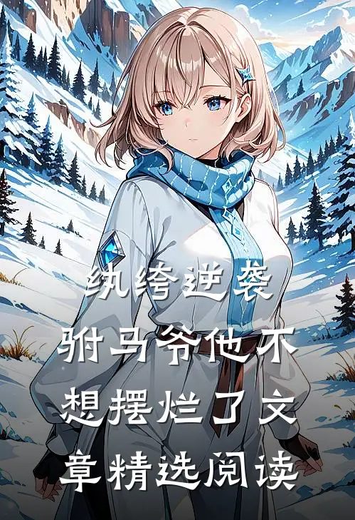 纨绔逆袭：驸马爷他不想摆烂了文章精选阅读