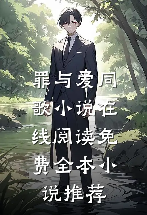 罪与爱同歌小说在线阅读免费全本小说推荐
