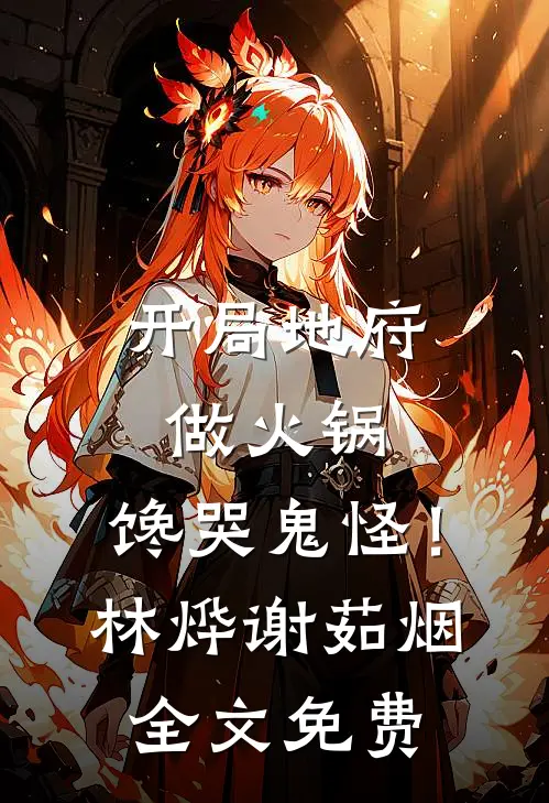 开局地府做火锅，馋哭鬼怪！林烨谢茹烟全文免费