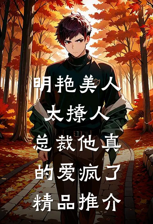 明艳美人太撩人，总裁他真的爱疯了精品推介