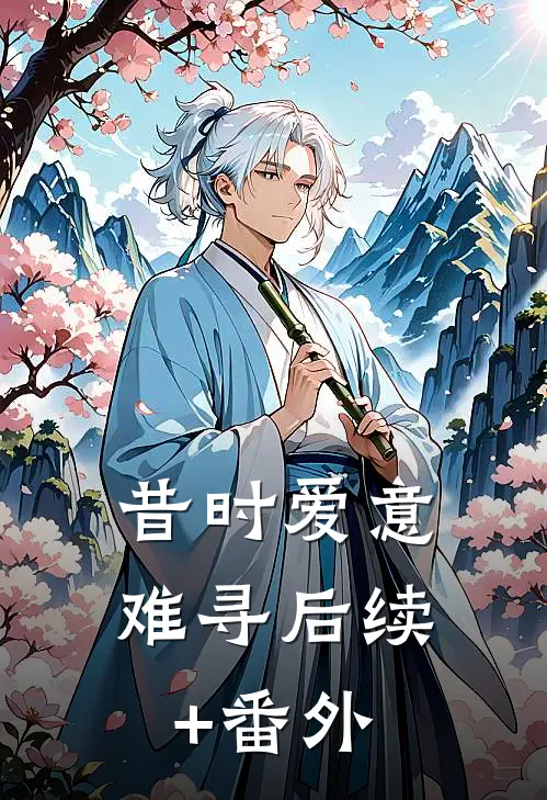昔时爱意难寻后续+番外
