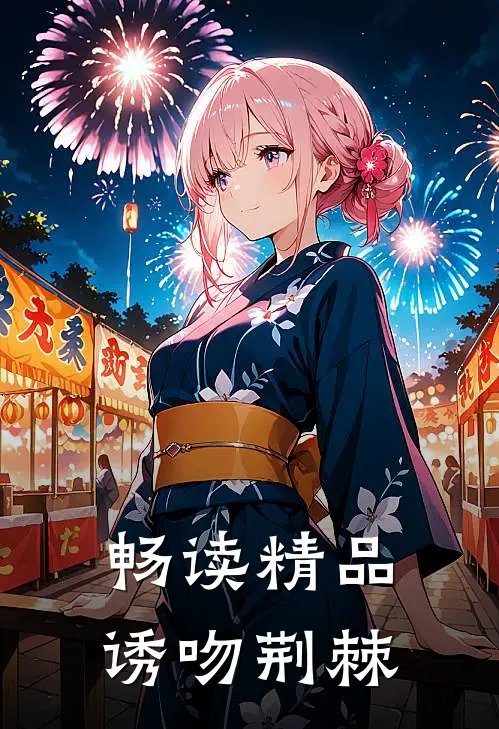 畅读精品诱吻荆棘