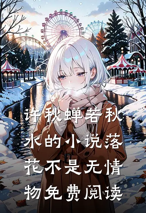 许秋蝉若秋水的小说落花不是无情物免费阅读