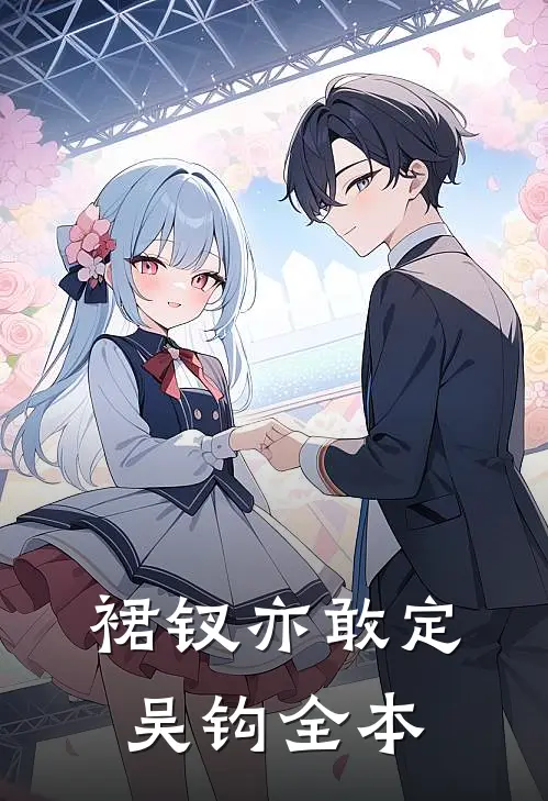 裙钗亦敢定吴钩全本