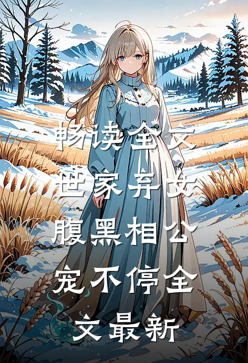 畅读全文世家弃女，腹黑相公宠不停全文最新