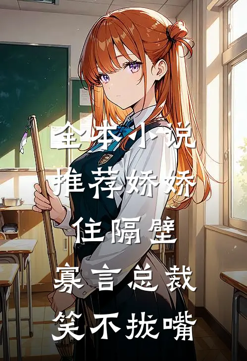全本小说推荐娇娇住隔壁，寡言总裁笑不拢嘴