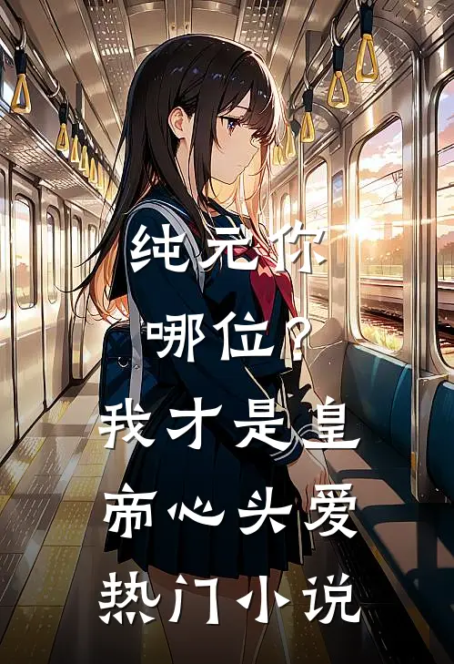 纯元你哪位？我才是皇帝心头爱热门小说