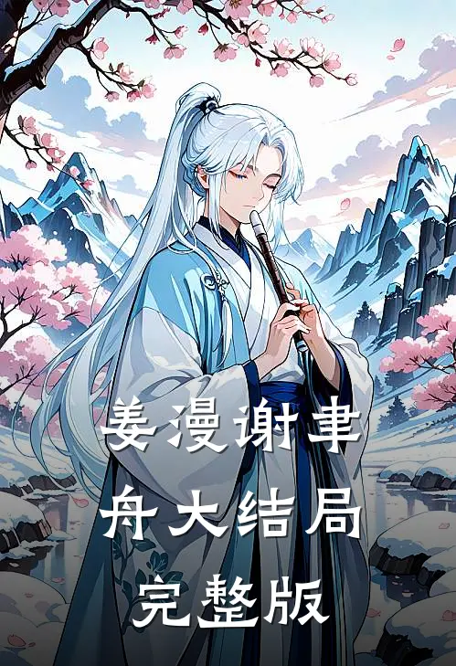 姜漫谢聿舟大结局完整版