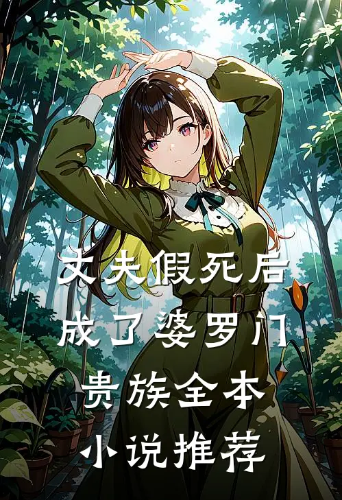 丈夫假死后成了婆罗门贵族全本小说推荐
