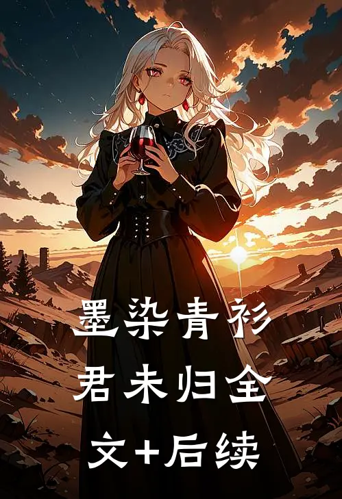墨染青衫君未归全文+后续