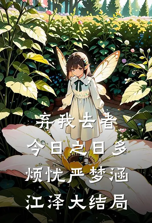 弃我去者，今日之日多烦忧严梦涵江泽大结局