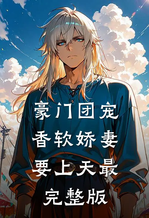 豪门团宠：香软娇妻要上天最完整版