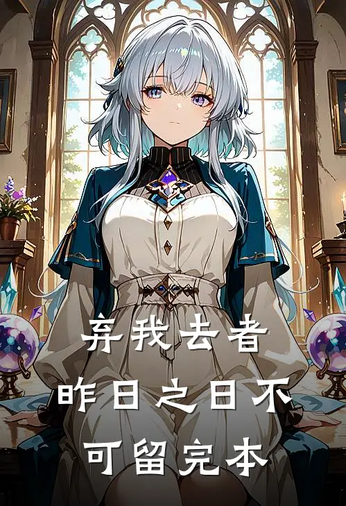 弃我去者，昨日之日不可留完本