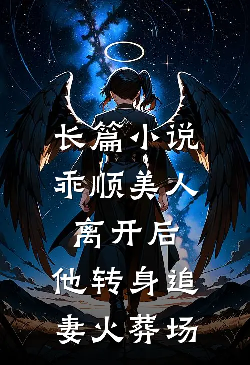 长篇小说乖顺美人离开后，他转身追妻火葬场