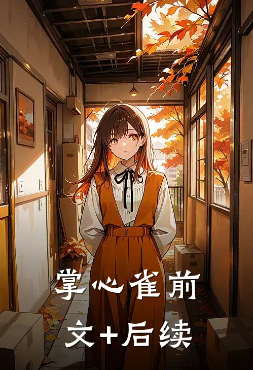 掌心雀前文+后续