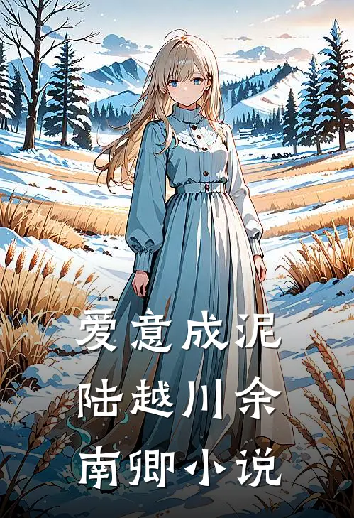 爱意成泥陆越川余南卿小说