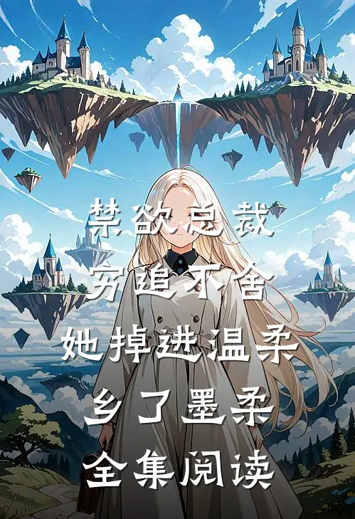禁欲总裁穷追不舍,她掉进温柔乡了墨柔全集阅读