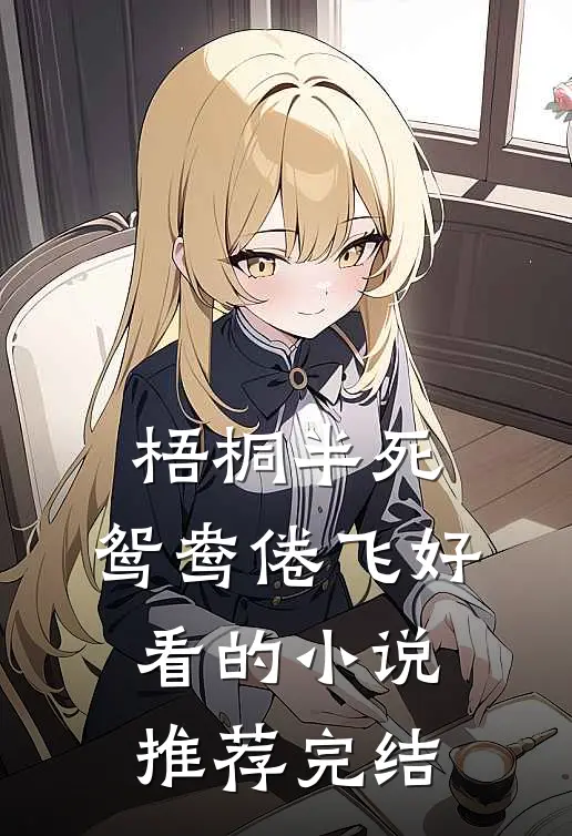 梧桐半死，鸳鸯倦飞好看的小说推荐完结
