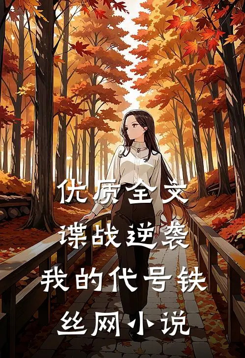 优质全文谍战逆袭:我的代号铁丝网小说