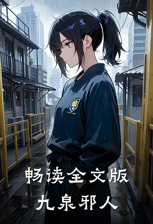 畅读全文版九泉邪人