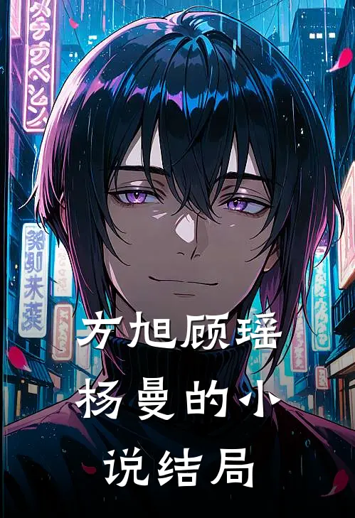 方旭顾瑶杨曼的小说结局