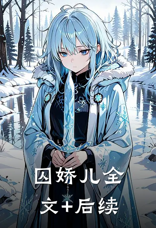 囚娇儿全文+后续