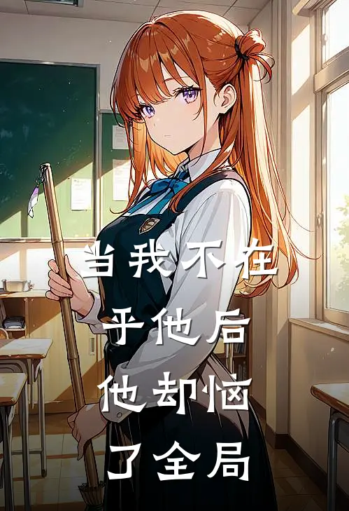 当我不在乎他后，他却恼了全局