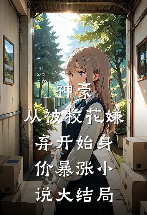 神豪：从被校花嫌弃开始身价暴涨小说大结局