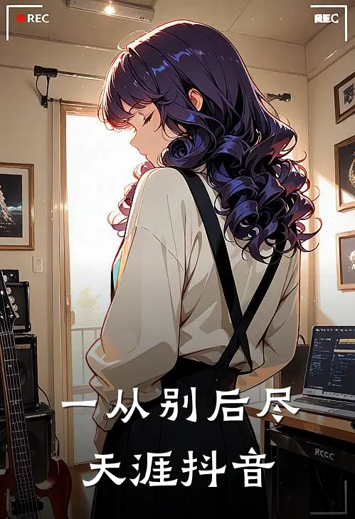 一从别后尽天涯抖音