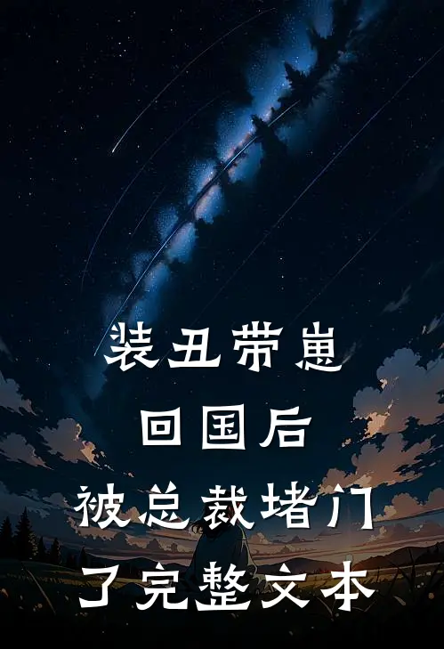 装丑带崽回国后,被总裁堵门了完整文本阅读