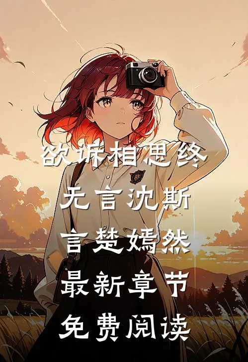 欲诉相思终无言沈斯言楚嫣然最新章节免费阅读