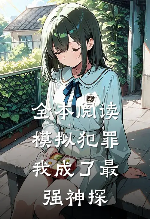 全本阅读模拟犯罪：我成了最强神探