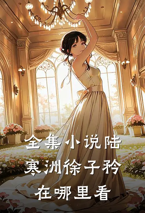 全集小说陆寒洲徐子矜在哪里看